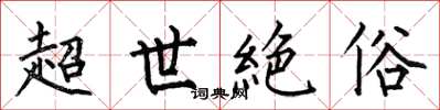 超世絶俗怎么写好看，超世絶俗书法图片