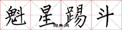 何伯昌魁星踢斗楷书怎么写