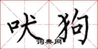 何伯昌吠狗楷书怎么写