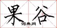 何伯昌果谷楷书怎么写