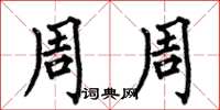 何伯昌周周楷书怎么写