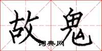 何伯昌故鬼楷书怎么写
