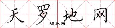 田英章天罗地网楷书怎么写
