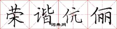 田英章荣谐伉俪楷书怎么写