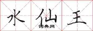田英章水仙王楷书怎么写