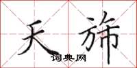 天斾怎么写好看,天斾书法图片