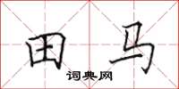 田英章田马楷书怎么写