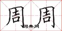田英章周周楷书怎么写