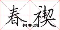 田英章春禊楷书怎么写