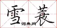 田英章雪蓑楷书怎么写