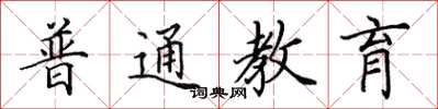田英章普通教育楷书怎么写