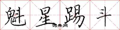 田英章魁星踢斗楷书怎么写