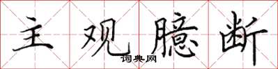 田英章主观臆断楷书怎么写