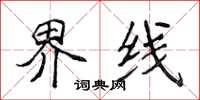 侯登峰界线楷书怎么写