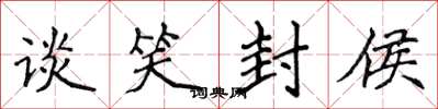 侯登峰谈笑封侯楷书怎么写