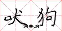 侯登峰吠狗楷书怎么写