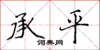 侯登峰承平楷书怎么写