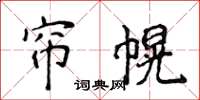 侯登峰帘幌楷书怎么写