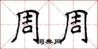 侯登峰周周楷书怎么写