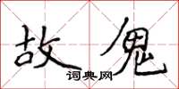 侯登峰故鬼楷书怎么写