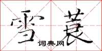 黄华生雪蓑楷书怎么写