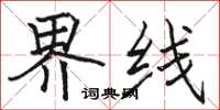 骆恒光界线楷书怎么写