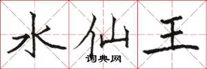 骆恒光水仙王楷书怎么写