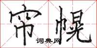 骆恒光帘幌楷书怎么写