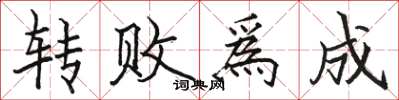 转败爲成怎么写好看，转败爲成书法图片