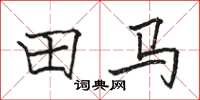 骆恒光田马楷书怎么写
