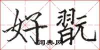 好翫怎么写好看，好翫书法图片