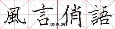 風言俏語怎么写好看,風言俏語书法图片