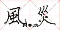 風災怎么写好看,風災书法图片