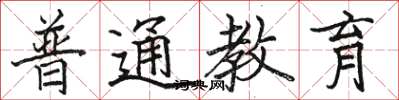 骆恒光普通教育楷书怎么写