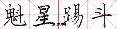 骆恒光魁星踢斗楷书怎么写