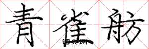 庞中华青雀舫楷书怎么写