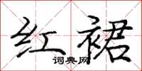 庞中华红裙楷书怎么写