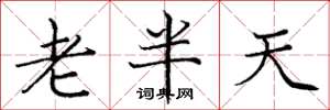 庞中华老半天楷书怎么写