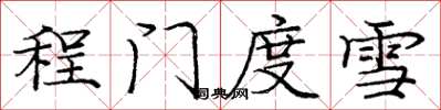 庞中华程门度雪楷书怎么写