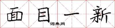 袁强面目一新楷书怎么写
