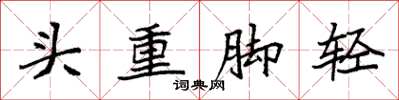 袁强头重脚轻楷书怎么写