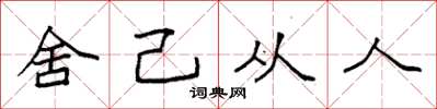袁强舍己从人楷书怎么写