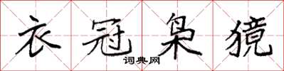 袁强衣冠枭獍楷书怎么写