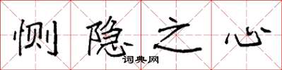 袁强恻隐之心楷书怎么写