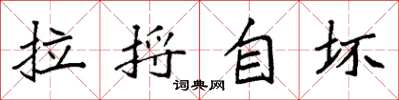 袁强拉捋自坏楷书怎么写