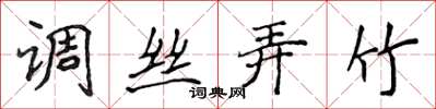 侯登峰调丝弄竹楷书怎么写