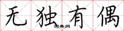 荆霄鹏无独有偶楷书怎么写