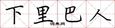 荆霄鹏下里巴人楷书怎么写
