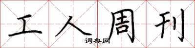 荆霄鹏工人周刊楷书怎么写