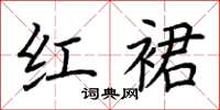 荆霄鹏红裙楷书怎么写